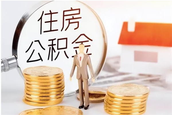 临沧公积金封存了怎么取（临沧公积金封存了怎么取出来）